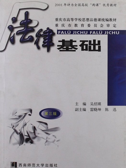 法律基礎(2003年西南師範大學出版社出版的圖書)