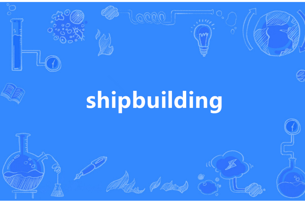 Shipbuilding(英語單詞) Shipbuilding(英語單詞)