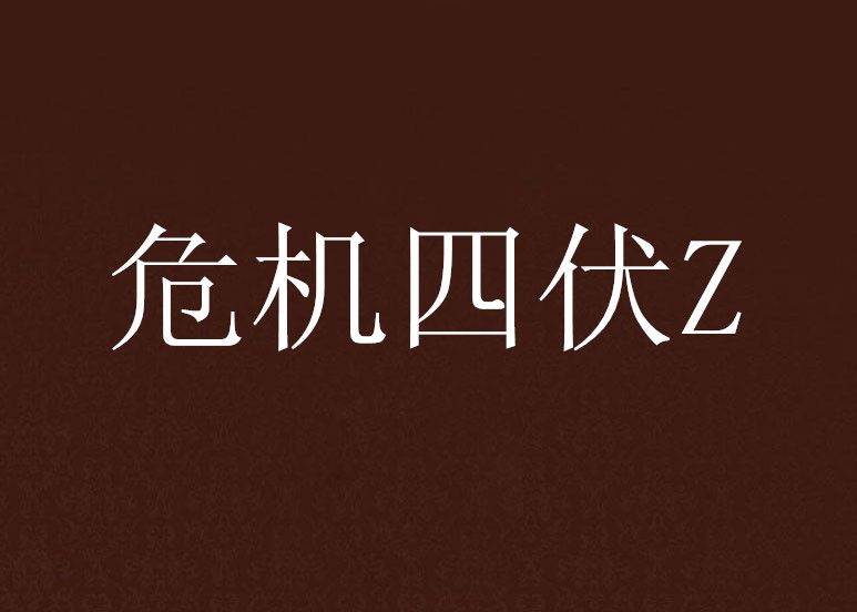 危機四伏Z