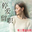 停薪留職(唐古2015年5月歌曲《停愛留職》) 停薪留職(唐古2015年5月歌曲《停愛留職》)