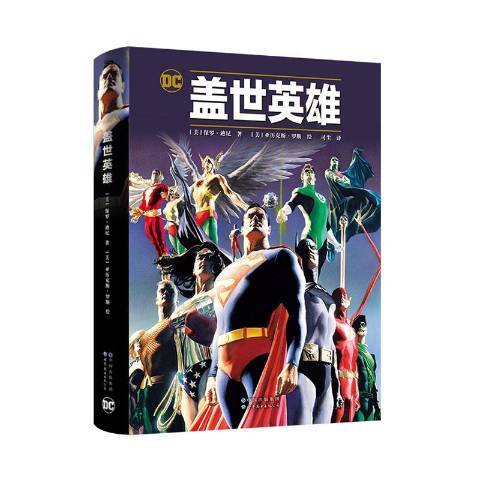 蓋世英雄(2021年世界圖書出版公司出版的圖書) 蓋世英雄(2021年世界圖書出版公司出版的圖書)