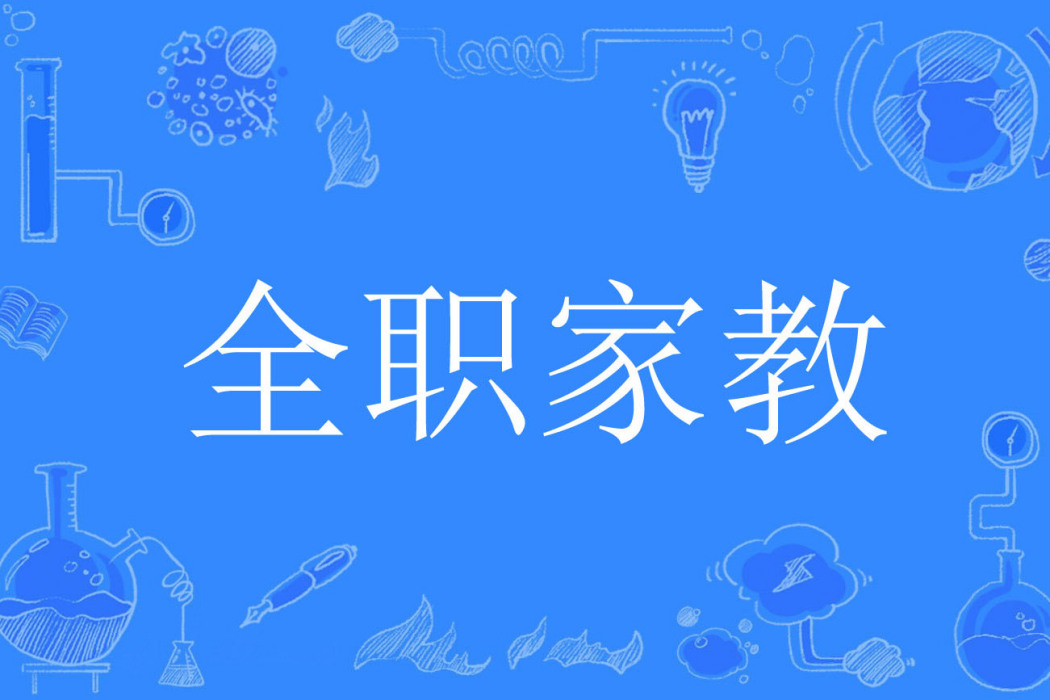 全職家教(穿越時間著網路小說) 全職家教(穿越時間著網路小說)