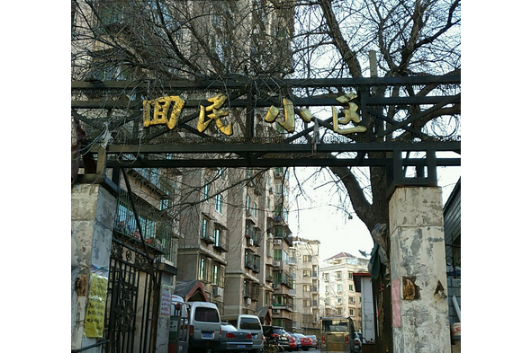 回民小區(天津市紅橋區鈴鐺閣街道住宅小區) 回民小區(天津市紅橋區鈴鐺閣街道住宅小區)