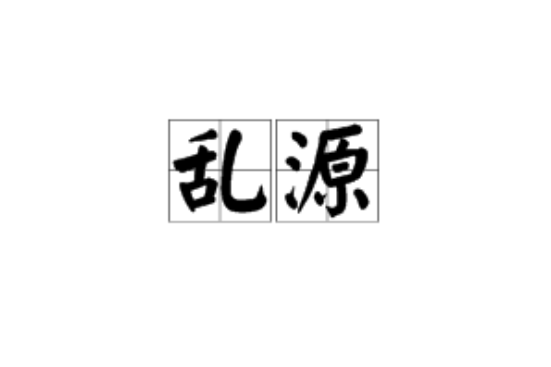 亂源 亂源