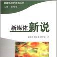 新媒體新說 新媒體新說