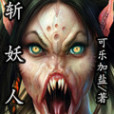 斬妖人 斬妖人