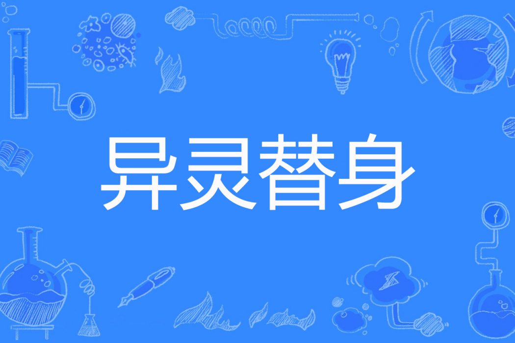 異靈替身 異靈替身