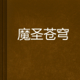 魔聖蒼穹 魔聖蒼穹