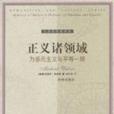 正義諸領域 正義諸領域