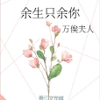 餘生只余你 餘生只余你