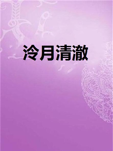 泠月清澈 泠月清澈
