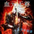 血元天尊 血元天尊