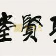 聖賢堂 聖賢堂