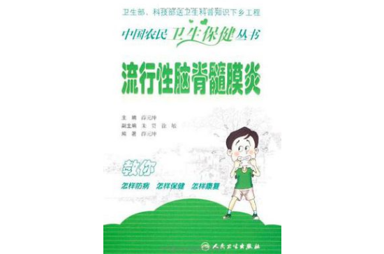 中國農民衛生保健叢書-流行性腦脊髓膜炎
