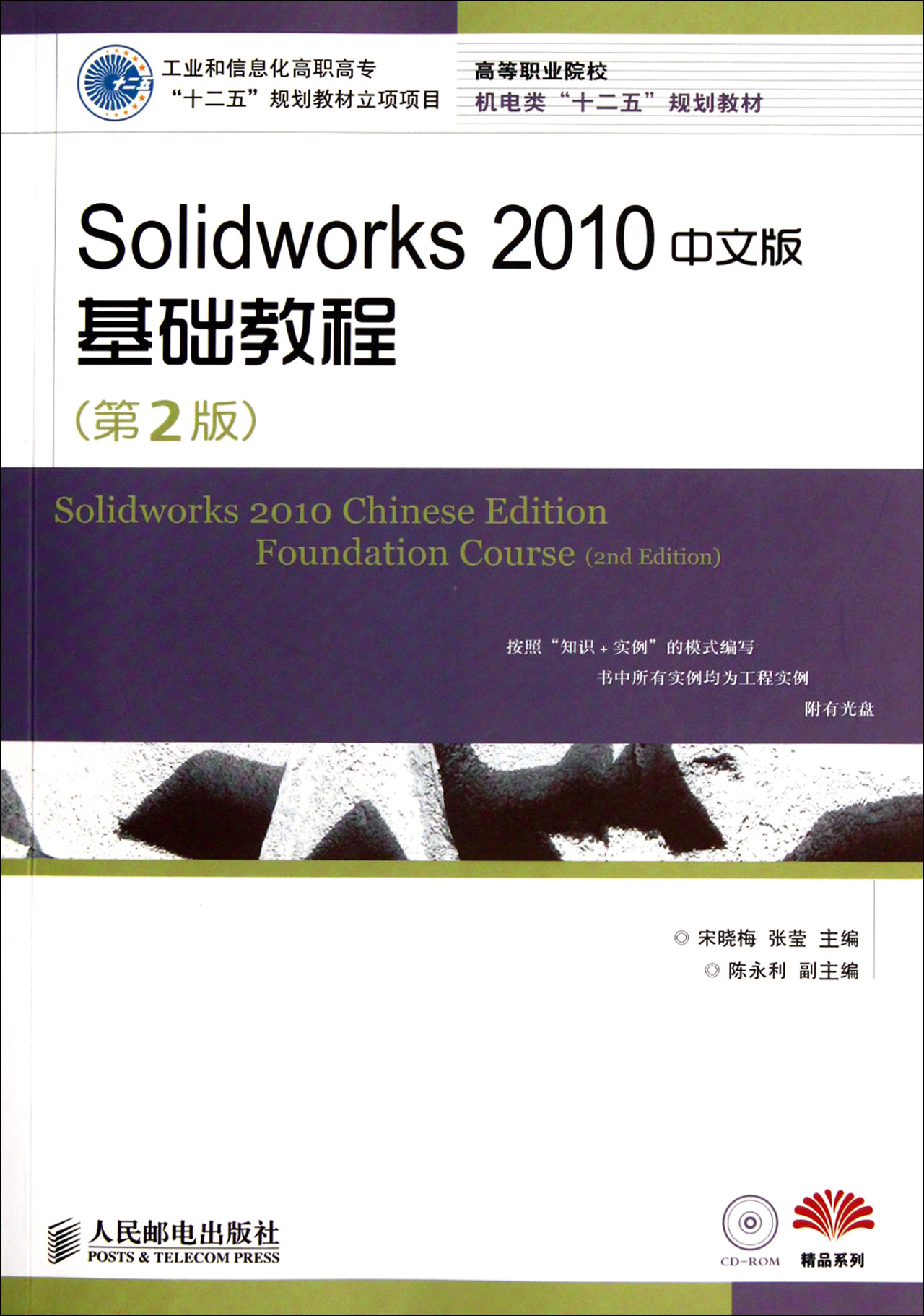 Solidworks 2010中文版基礎教程（第2版）