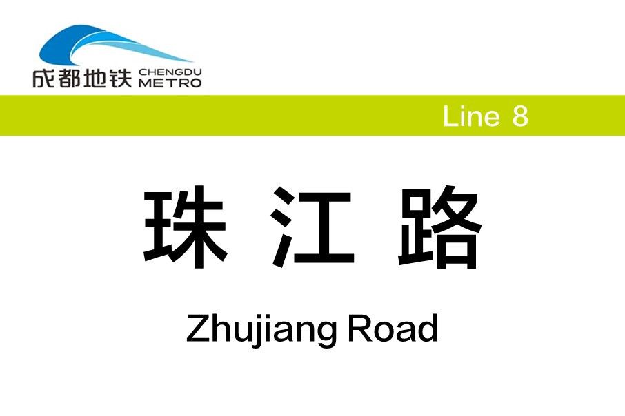 珠江路站(中國四川省成都市境內捷運車站) 珠江路站(中國四川省成都市境內捷運車站)