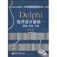 Delphi程式設計基礎(電子工業出版社書籍) Delphi程式設計基礎(電子工業出版社書籍)