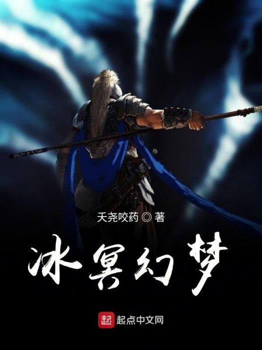 冰原幻夢 冰原幻夢