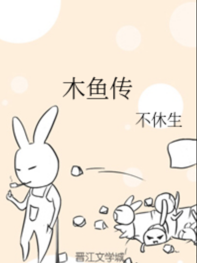 木魚傳 木魚傳