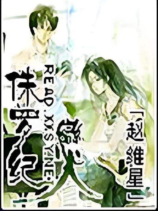 侏羅紀戀人 侏羅紀戀人