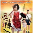 逗陣兒 逗陣兒