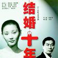 結婚十年(2002年高希希拍攝電視劇) 結婚十年(2002年高希希拍攝電視劇)