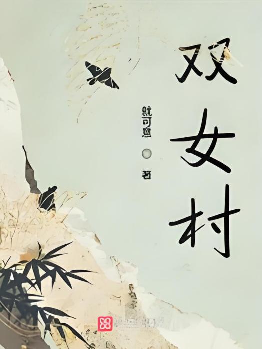 雙女村 雙女村