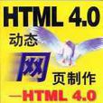 動態網頁製作-HTML4.0使用詳解
