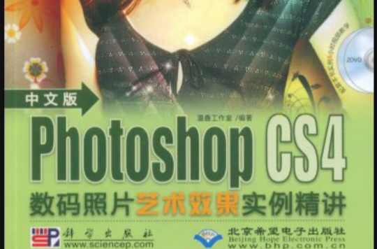 中文版PhotoshopCS4數碼照片藝術效果實例精講