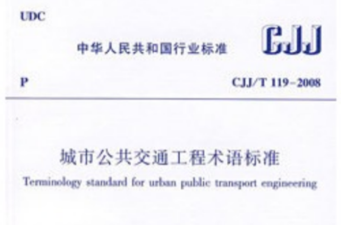 城市公共運輸工程術語標準