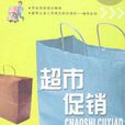 超市促銷 超市促銷