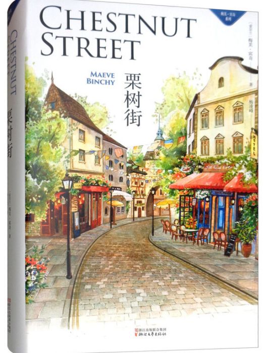 栗樹街(愛爾蘭作家梅芙·賓奇創作的短篇小說集) 栗樹街(愛爾蘭作家梅芙·賓奇創作的短篇小說集)