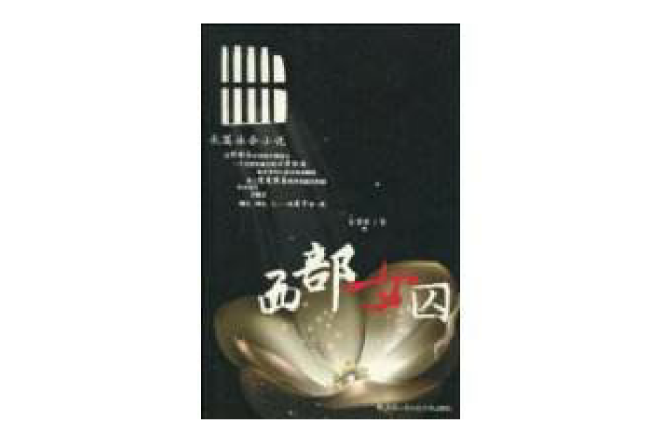 西部女囚 西部女囚