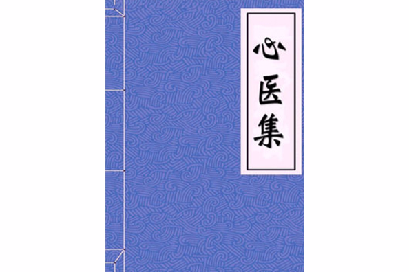 心醫集 心醫集