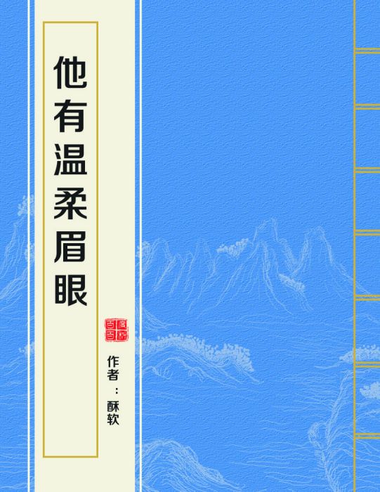 他有溫柔眉眼 他有溫柔眉眼