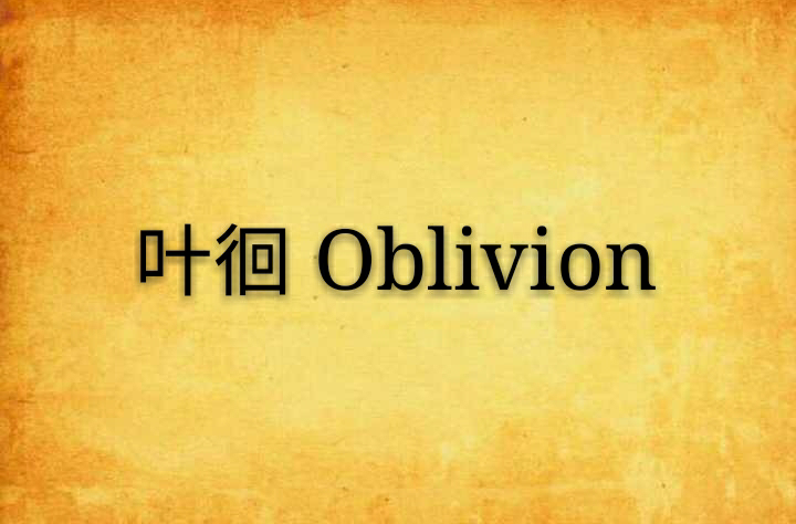 葉徊 Oblivion