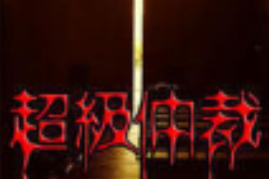 超級仲裁 超級仲裁
