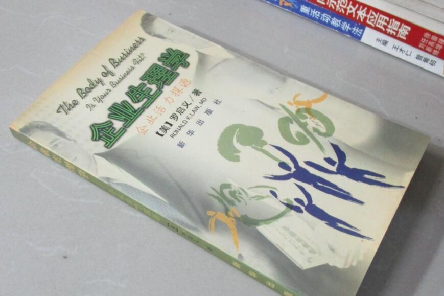 企業生理學 企業生理學