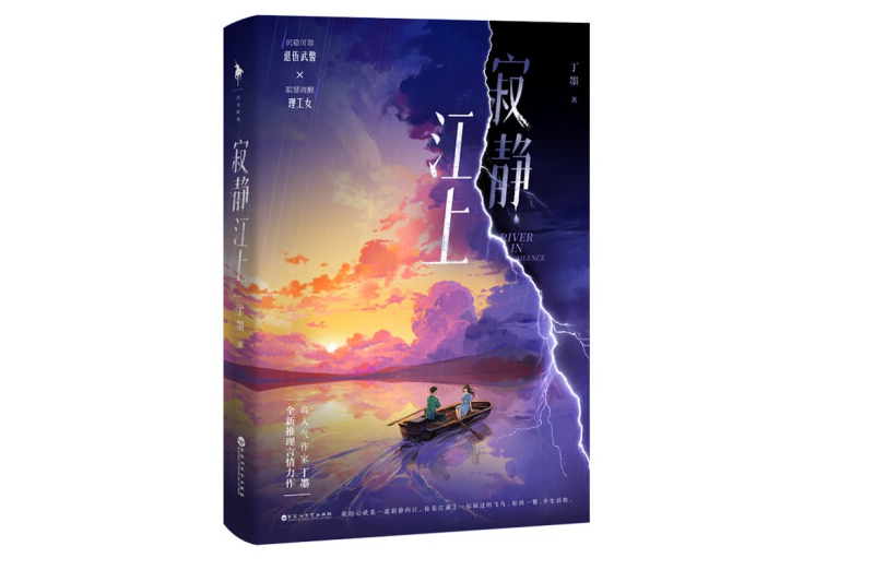 寂靜江上(2022年6月1日百花洲文藝出版社出版的圖書) 寂靜江上(2022年6月1日百花洲文藝出版社出版的圖書)