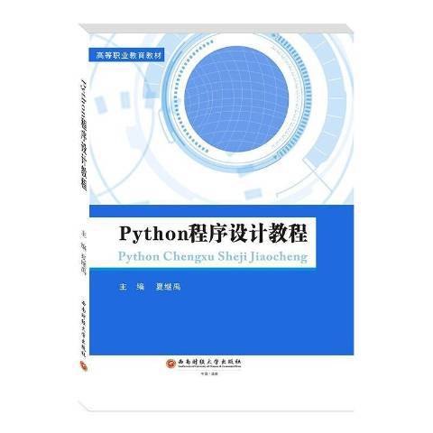 Python程式設計教程(2020年西南財經大學出版社出版的圖書) Python程式設計教程(2020年西南財經大學出版社出版的圖書)