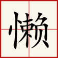 懶(漢字) 懶(漢字)