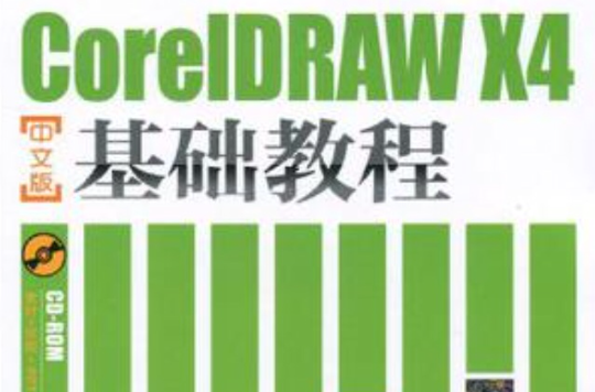 CorelDRAW X4中文版基礎教程
