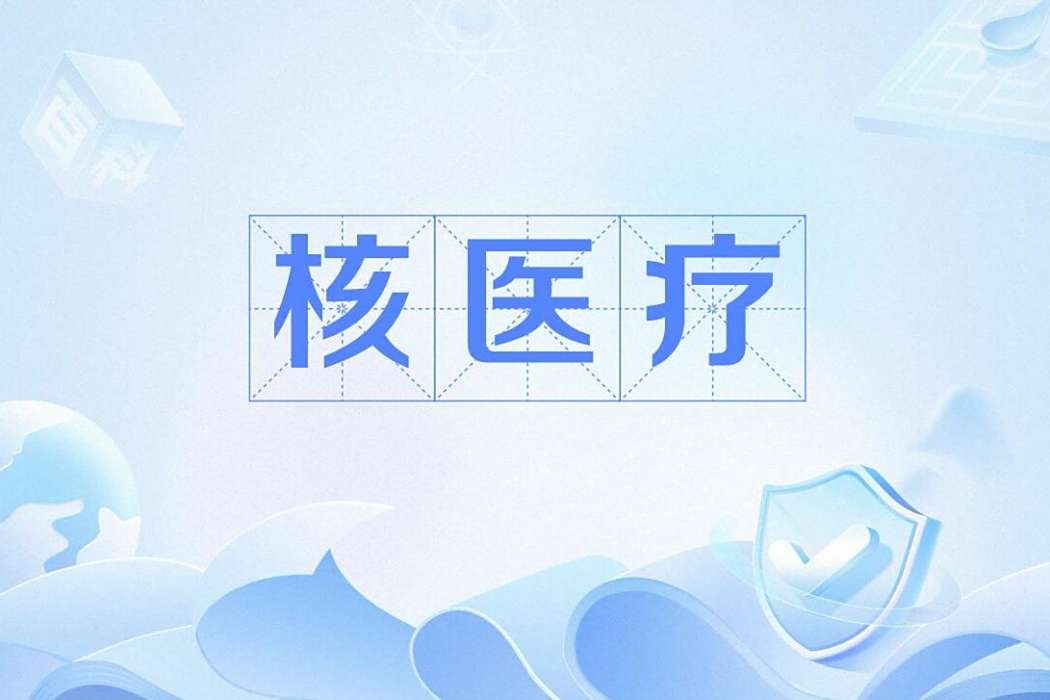 核醫療 核醫療