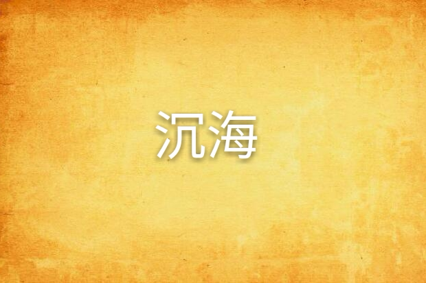 沉海(晝水瀾創作的網路小說) 沉海(晝水瀾創作的網路小說)