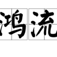 鴻流 鴻流