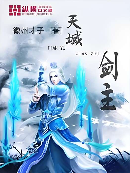 天域劍主 天域劍主