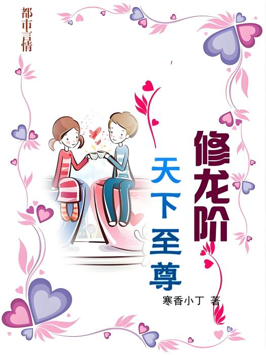 人生變化機緣:修龍階(修龍階) 人生變化機緣:修龍階(修龍階)