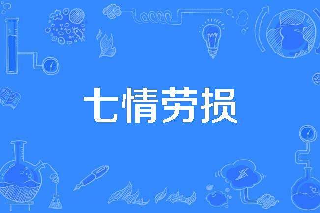 七情勞損 七情勞損