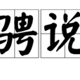 騁說 騁說