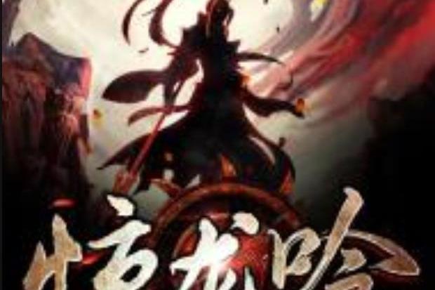 驚龍吟(盛月流年所著小說) 驚龍吟(盛月流年所著小說)